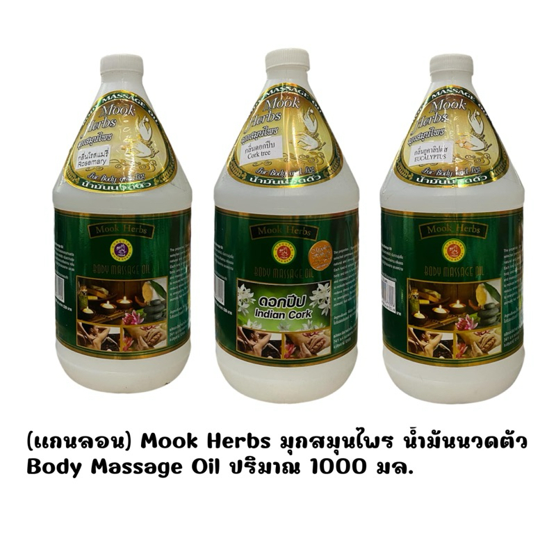 (แกนลอน) Mook Herbs มุกสมุนไพร น้ำมันniนวดตัว Body Massage Oil ปริมาณ 1000 มล.