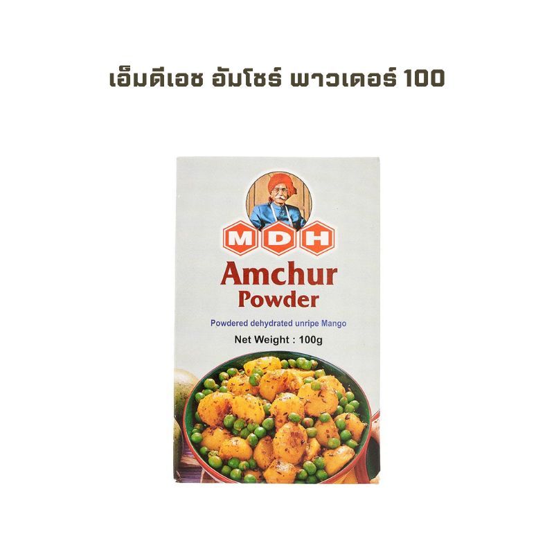 เอ็มดีเอช อัมโชร์ พาวเดอร์ 100 ก. MDH Amchur Powder เอ็มดีเอช 100 g.