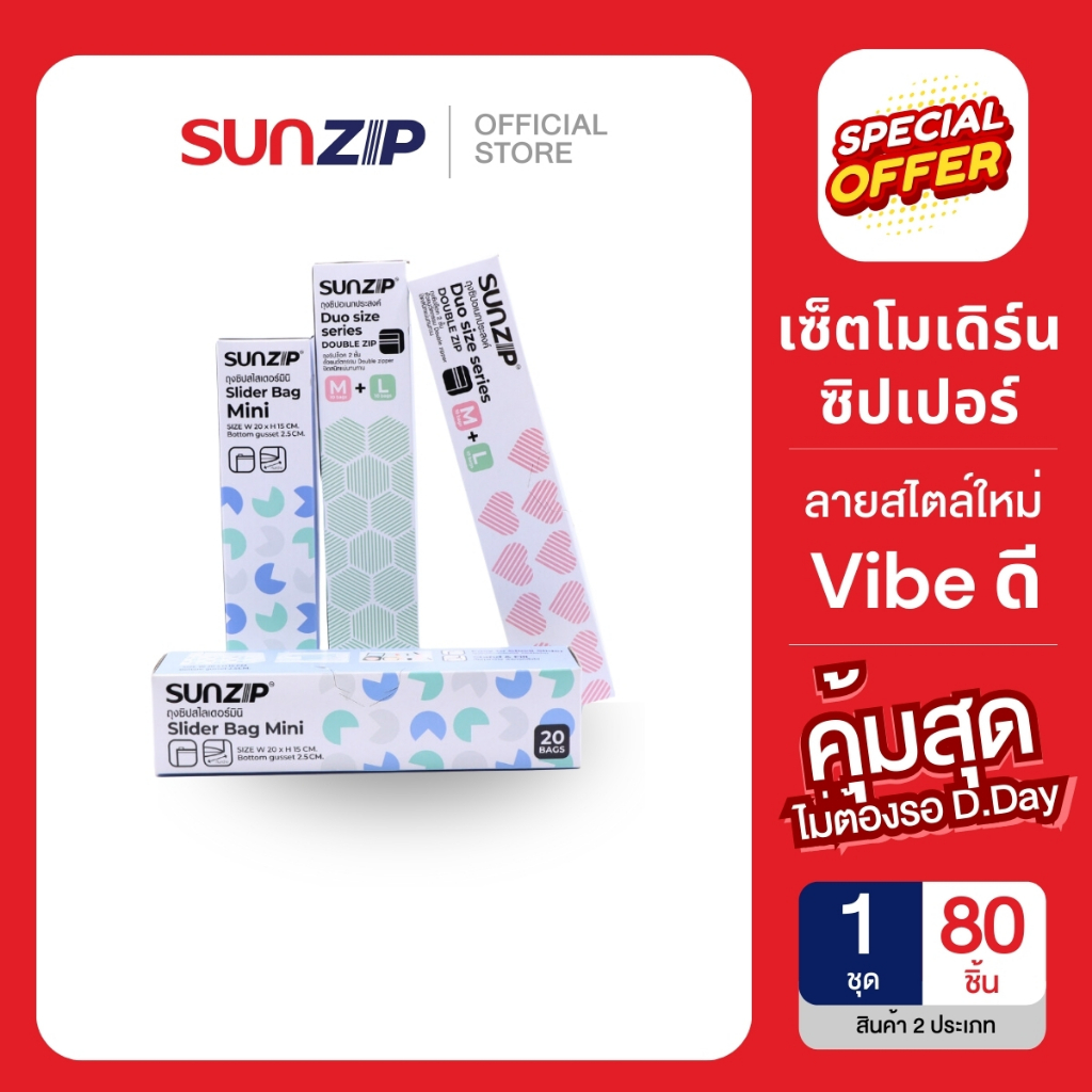 [เซ็ตสุดคุ้ม] SUNZIP เซ็ตโมเดิร์น ซิปเปอร์ ถุงลายใหม่ ทันสมัย