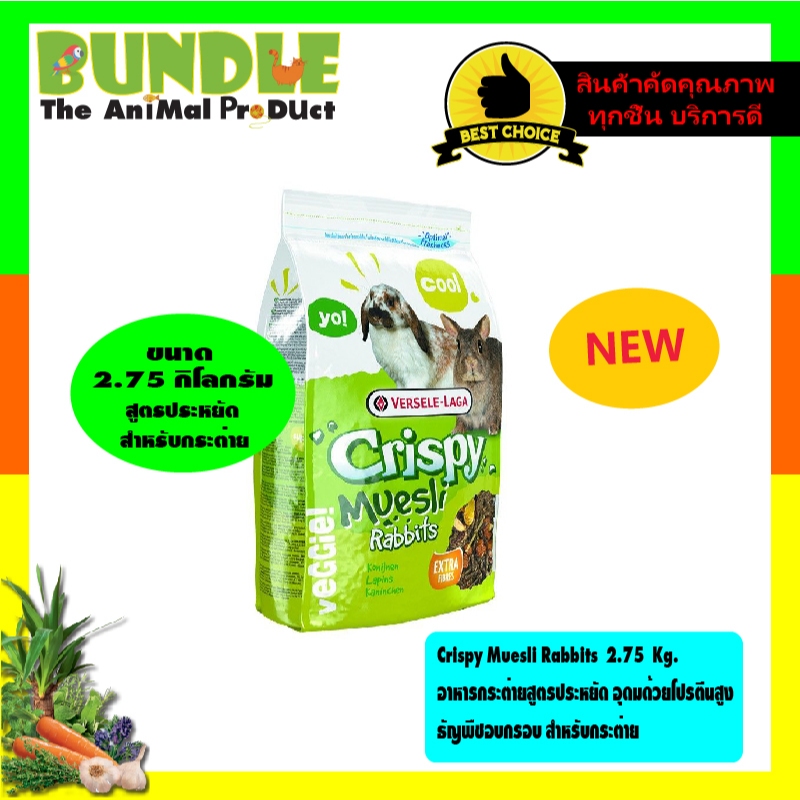 Crispy Muesli Rabbits  2.75  Kg.  อาหารกระต่ายสูตรประหยัด อุดมด้วยโปรตีนสูง  ธัญพืชอบกรอบ สำหรับกระต่าย