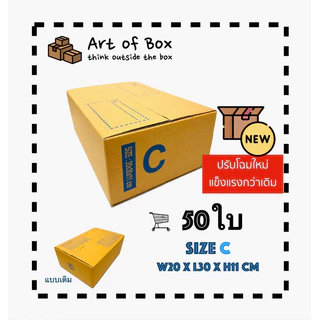 (50ใบ) กล่อง C กล่องพัสดุ กล่องไปรษณีย์ ราคาโรงงาน ( 1 ชิ้น ต่อ 1 คำสั่งซื้อ)