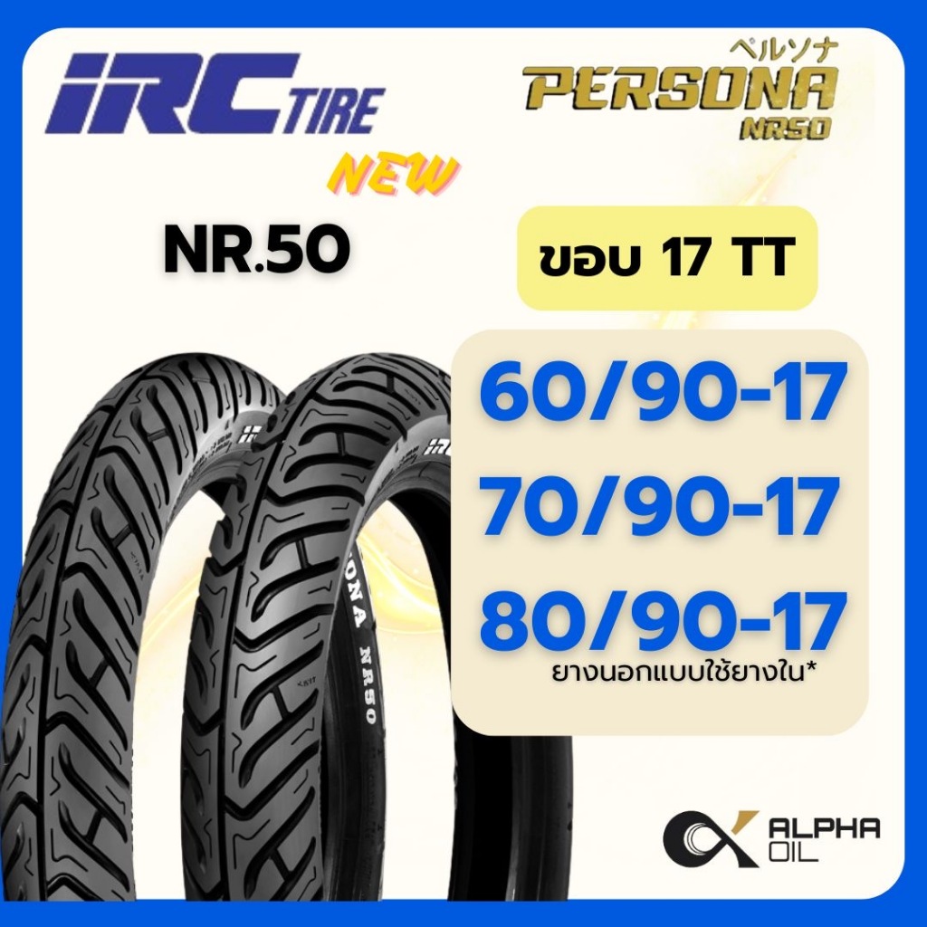 ยางนอกมอเตอร์ไซค์ ขอบ17 IRC 60/90-17,70/90-17,80/90-17 NR50 PERSONA แบบใช้ยางใน