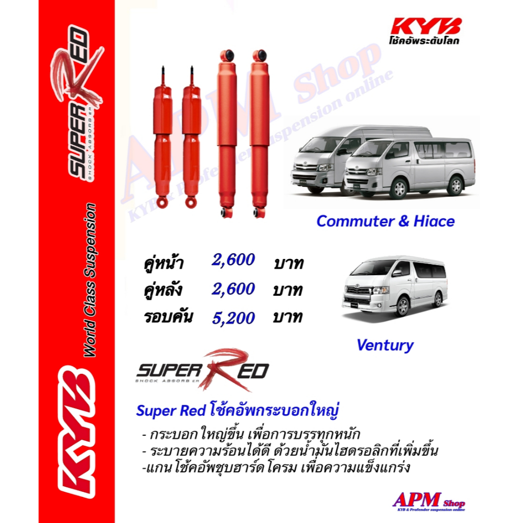 โช้คอัพ KYB รุ่น SUPER RED ใส่รถ Toyota Commuter & Hiace & Ventury