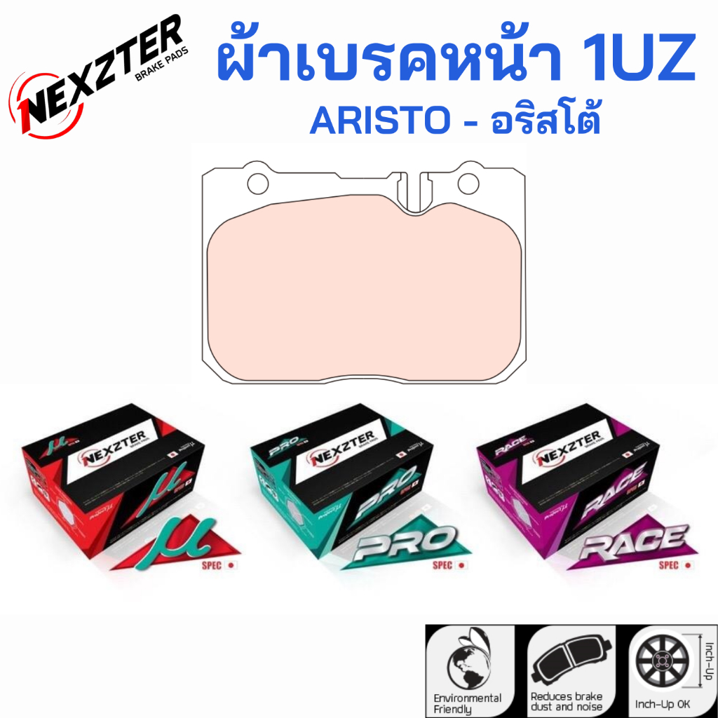 ผ้าเบรคหน้า 1UZ - NEXZTER (ARISTO/อริสโต้)