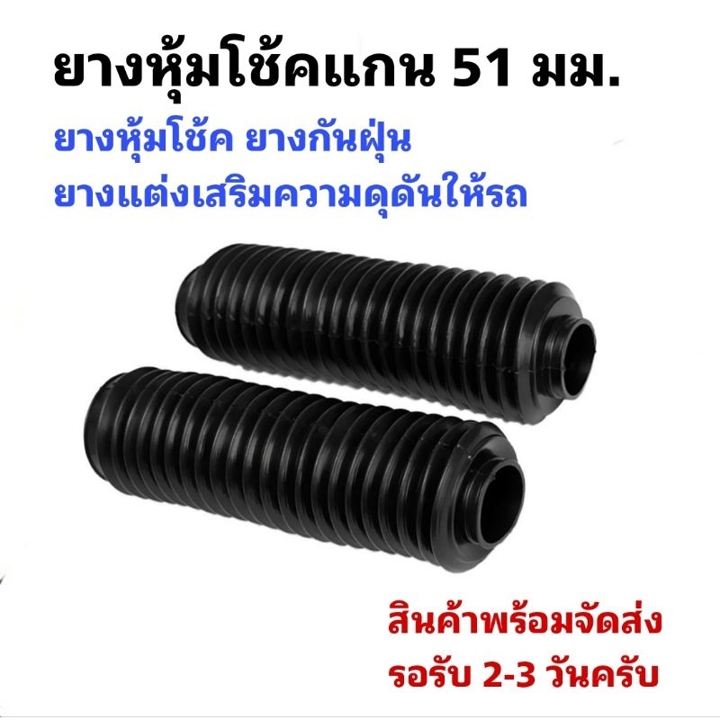 ยางหุ้มโช้ค ยางแต่งโช้ค 51 มม.