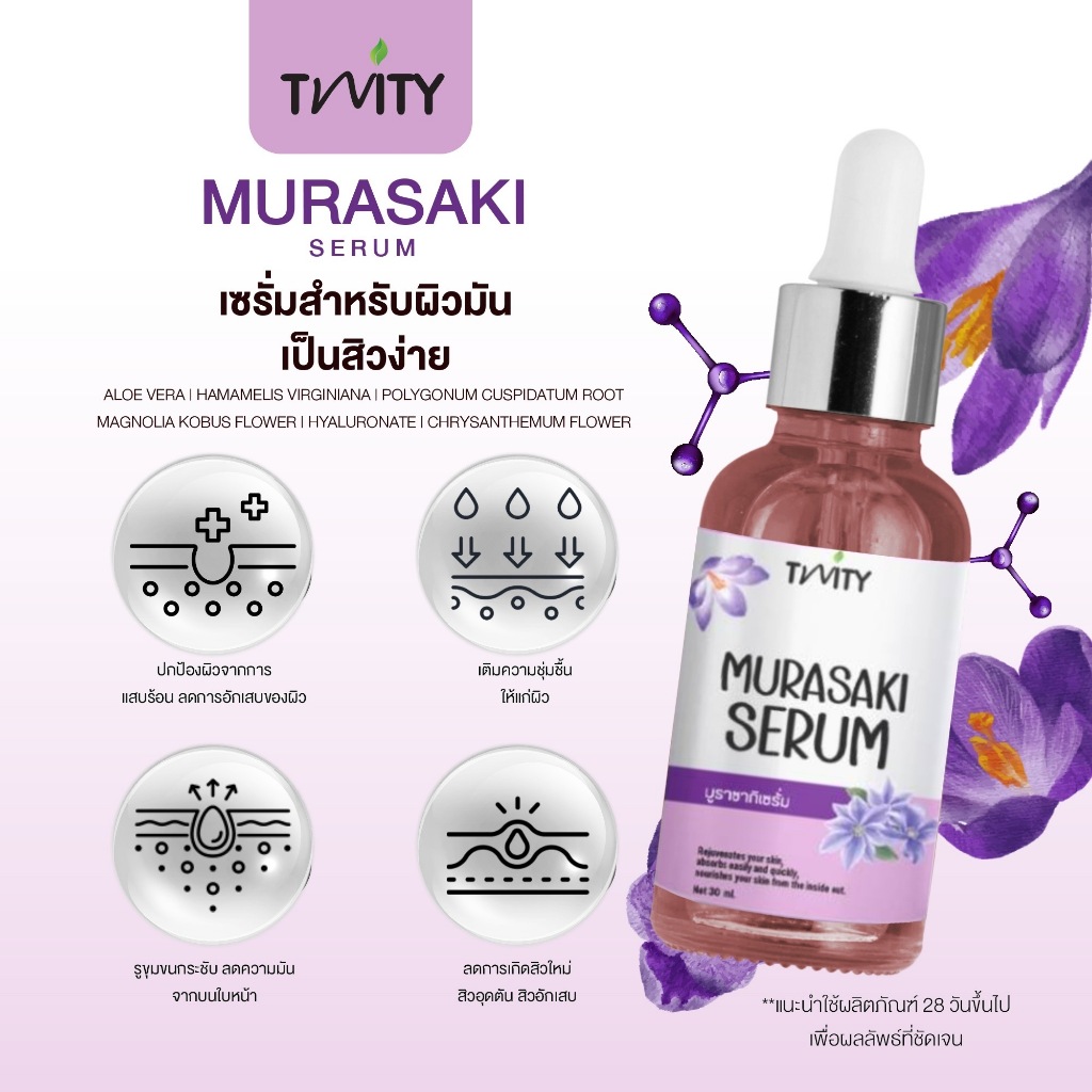 Murasaki serum เซรั่มหยุดสิว ลดการอักเสบของสิว สิวหัวหนอง สิวข้าวสาร สิวเสี้ยน