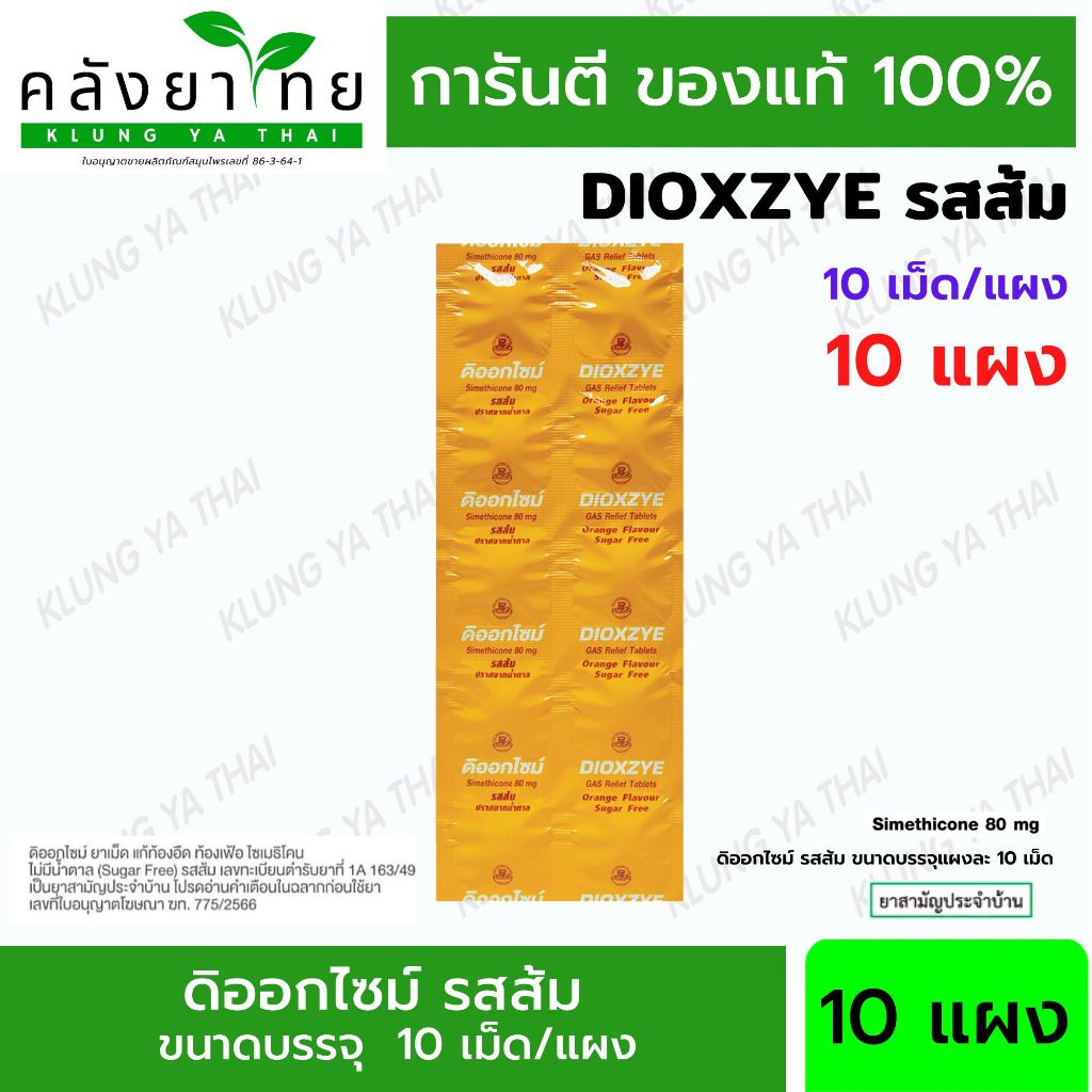 [10 แผง] Dioxzye ดิออกไซม์ รสส้ม 10 เม็ด รสส้ม ปราศจากน้ำตาล ท้องอืด ท้องเฟ้อ