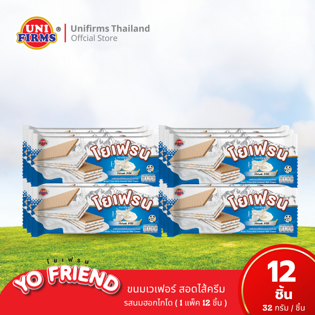 [1แพ็ค] โยเฟรนเวเฟอร์ ขนมเวเฟอร์ สอดไส้ครีมรสนมฮอกไกโด ขนาด 32 กรัม x 12 ชิ้น I ขนม ช็อกโกแลต คุกกี้ ขนมขายส่ง