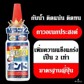 กาวอเนกประสงค์ กาวเชื่อม มาตรฐานญี่ปุ่น กาวใสกันน้ำ ทนต่ออุณหภูมิสูงแห้งเร็ว สำหรับวัสดุได้หลากหลาย
