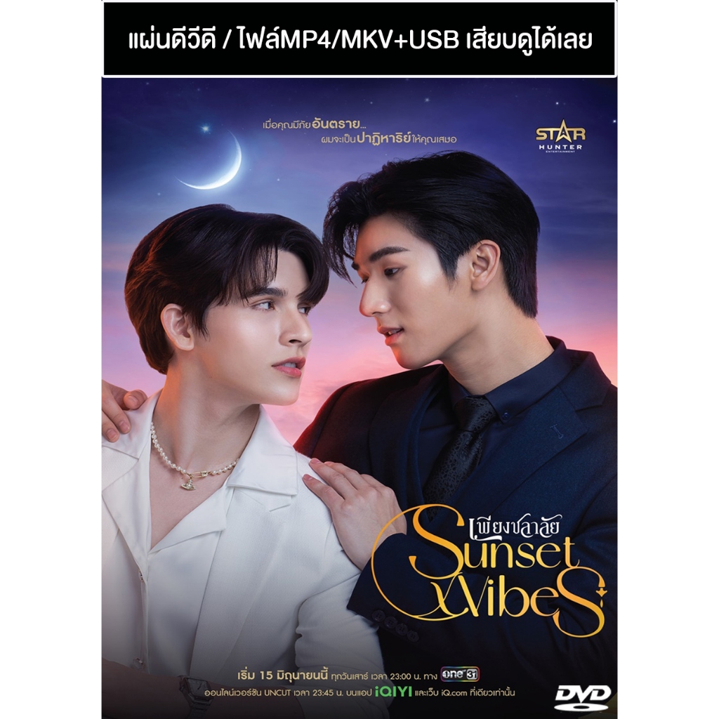 DVD / USB ซีรี่ย์วาย-ไทย เพียงชลาลัย Sunset x Vibes (ปี 2567) (แบงค์ มณฑป - มอส ภาณุวัฒน์) (แถมปก)