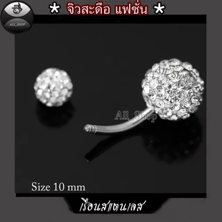 จิวสะดือสแตนเลส จิวสะดือรูปทรงกลม 8mm-10 mm-12 mm จิวสะดือฝังเพชรสีขาววิ้งๆ จิวสะดือผู้หญิง จิวสะดือแฟชั่น