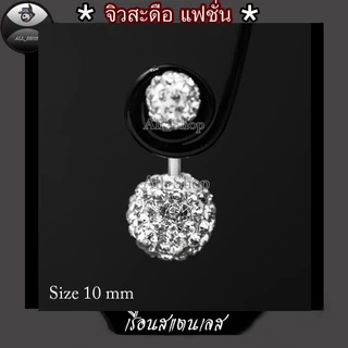 จิวสะดือสแตนเลส จิวสะดือรูปทรงกลม 8mm-10 mm-12 mm จิวสะดือฝังเพชรสีขาววิ้งๆ จิวสะดือผู้หญิง จิวสะดือแฟชั่น