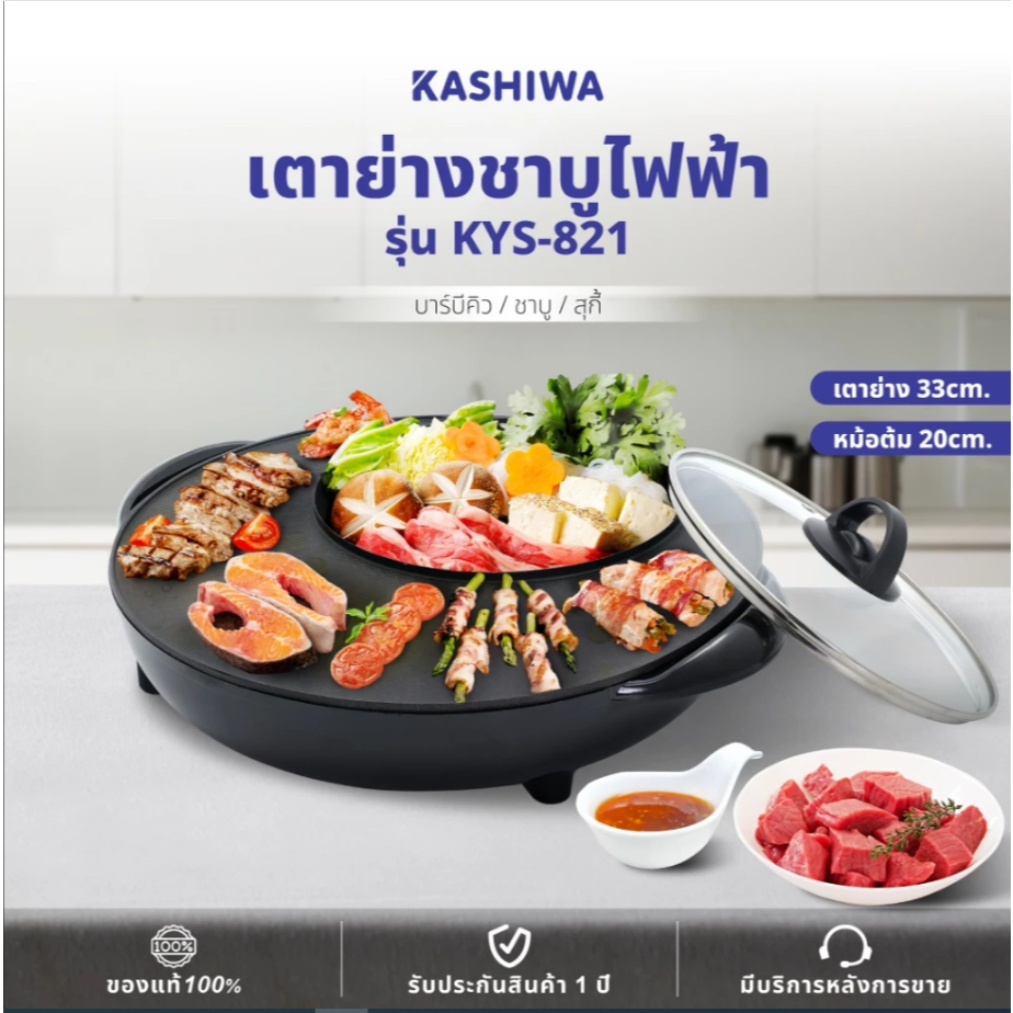 KASHIWA เตาย่างกลม เตาปิ้งย่าง พร้อมหม้อต้มไฟฟ้า เตาย่างบาบีคิว เตาย่างไฟฟ้า+ ชาบู รุ่น KYS-821