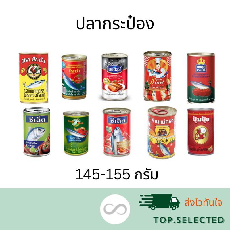 ปลากระป๋อง ในซอสมะเขือเทศ 145 - 155 กรัม