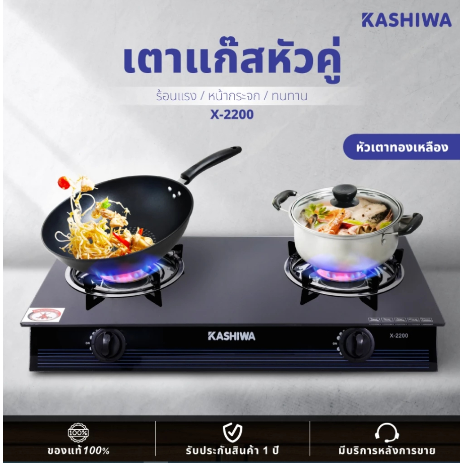 KASHIWA เตาแก๊ส หน้ากระจกหัวคู่ รุ่น X-2200 เตาแก๊ส
