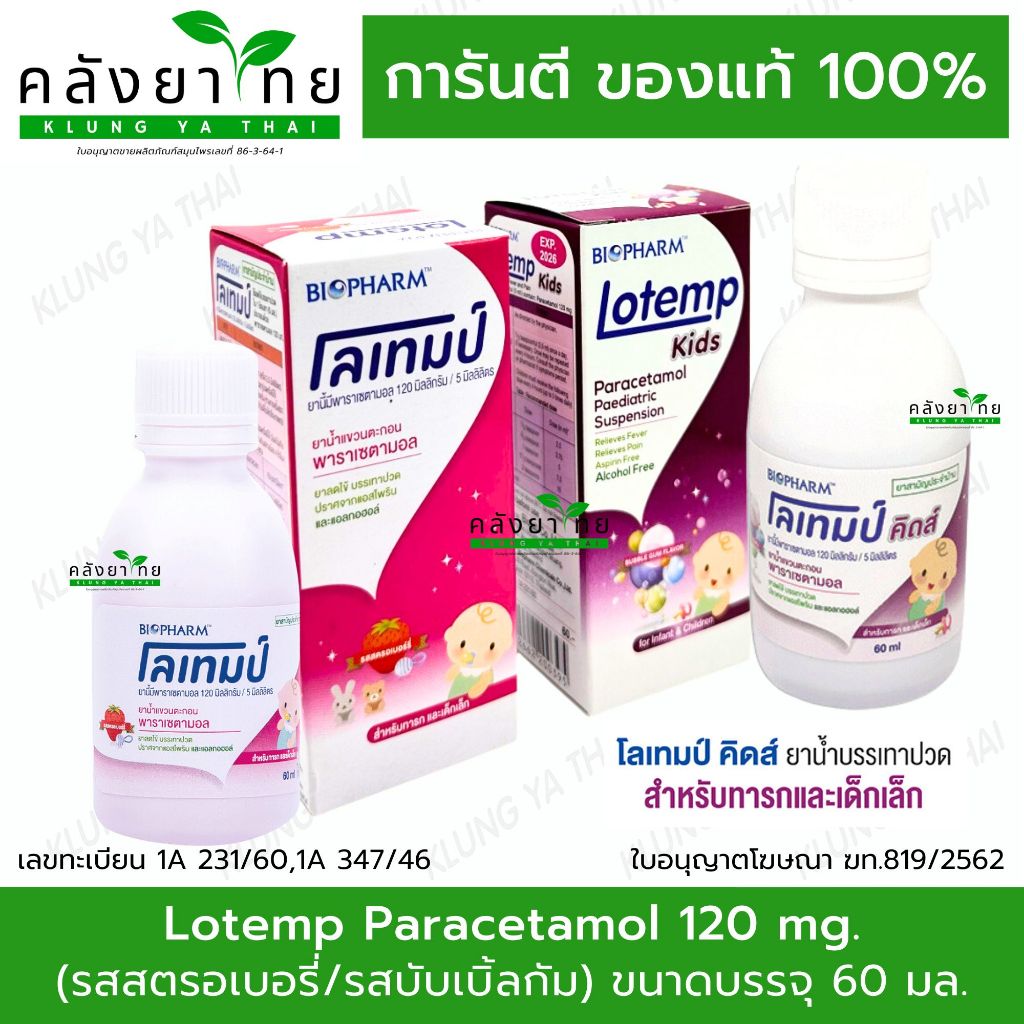 Lotemp Kids Paracetamol โลเทมป์ คิดส์ พาราเซตามอล รสสตรอเบอรี่ และ บับเบิ้ลกัม (ขนาด 60 มล.)