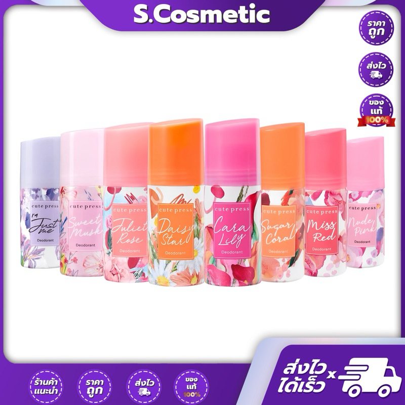Cute Press คิวท์เพรส ดีโอโดแรนท์ ผลิตภัณฑ์ระงับกลิ่นกาย 60 มล.