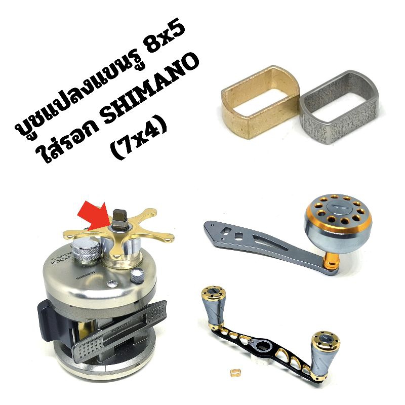 บูชแปลงลดขนาดรูแขนรอก 8x5 มม มาใส่รอก Shimano (7x4 มม)