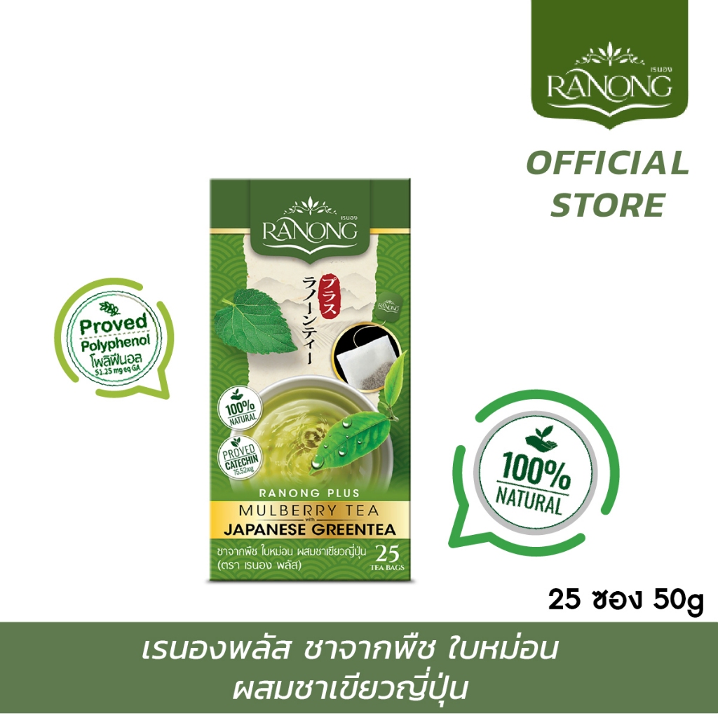 Ranong เรนอง 🌱 พลัส ชาเขียว ชาใบหม่อน รสญี่ปุ่น 25 ซอง (PJL)