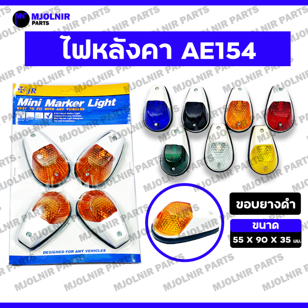 *ราคาต่อ 4 ชิ้น* ไฟหลังคา AE154 / ไฟหลังเต่า / ไฟติดหมวก / ไฟสัญญาณ / ไฟหรี่ / ไฟเลี้ยว / ไฟมาร์คเกอร์ รถบรรทุก (ขอบดำ)