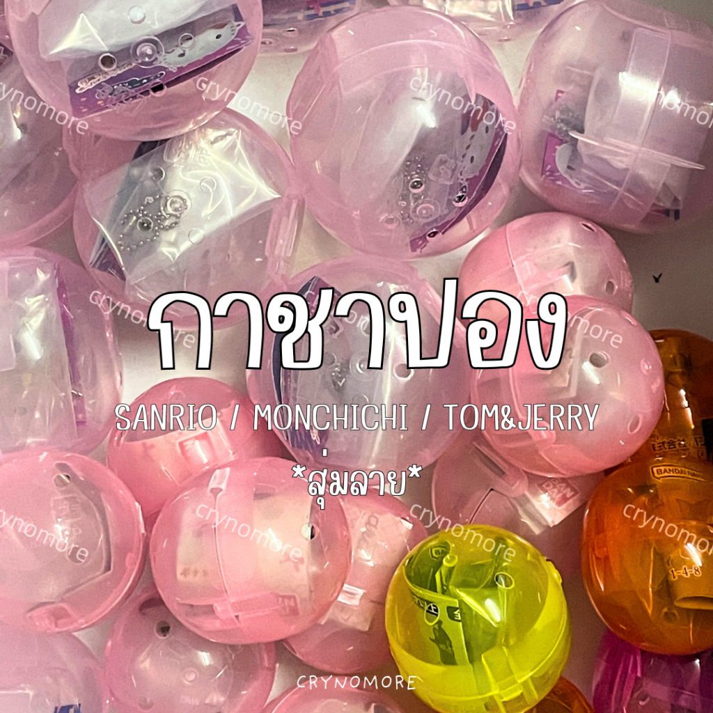 *พร้อมส่ง* กาชาปอง จุ่ม Sanrio Monchichi Tom&Jerry (เช็คลายในแชท)