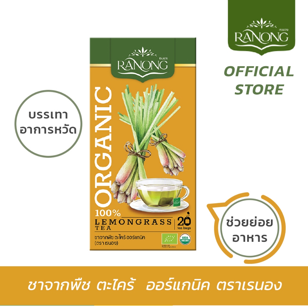 Ranong Tea เรนอง🌱 ชาสมุนไพรตะไคร้ใบหม่อนออร์แกนิค 20 ซอง 20g (LGMB)