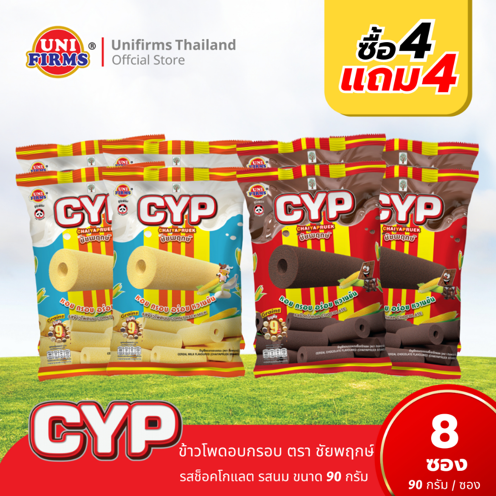 [โปร 4 แถม 4] ข้าวโพดอบกรอบ ตรา ชัยพฤกษ์ รสช็อคโกแลต รสนม ขนาด 90 กรัม I ขนม ข้าวโพดอบกรอบ ช็อคโกแลต ฮาลาล