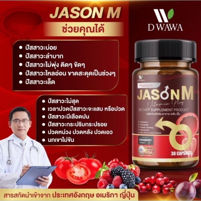 ผลิตภัณฑ์เสริมอาหาร เจสัน เอ็ม JASON M ดูแลต่อมลูกหมากโต ( 1 กระปุกมี 30 เม็ด )
