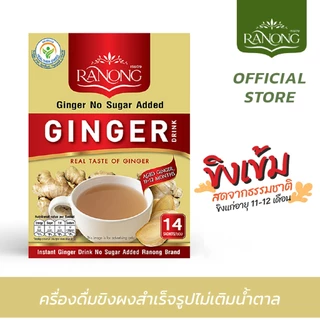 [🔥รวมทุกขนาด] Ranong เรนอง 🌱 จินเฟรช ขิงผงสำเร็จรูป ไม่มีน้ำตาล น้ำขิง ขิงผง ขิงชง น้ำขิงชง