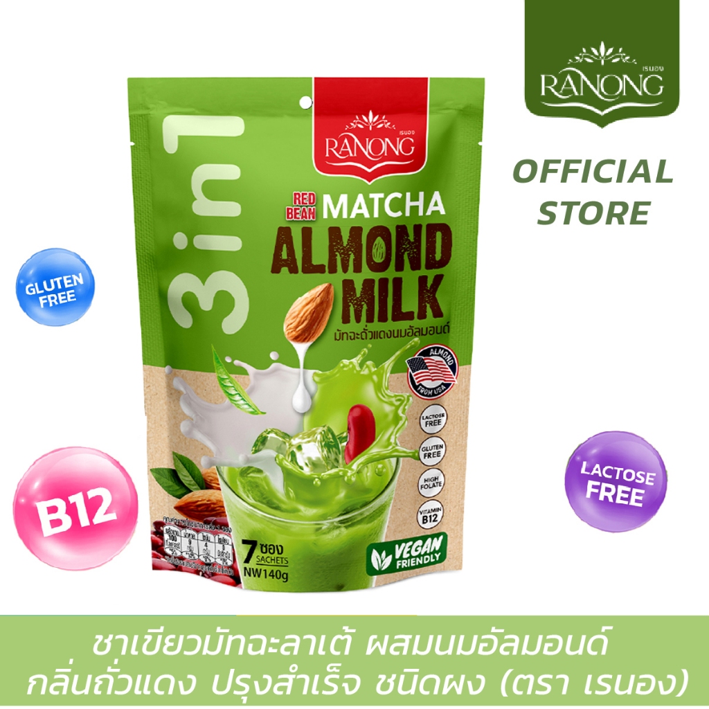 Ranong  เรนอง 🌱 ชาเขียว มัทฉะ ลาเต้ ผสม นมอัลมอนด์ 3in1 ชนิดผง กลิ่นถั่วแดง (RMAR7)