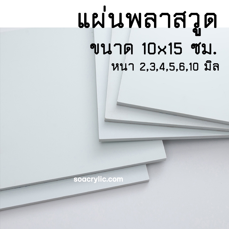 แผ่นพลาสวูด 10x15 ซม. แผ่นพลาสวูดสีขาว 10*15 cm. ความหนา 2-10 มิล