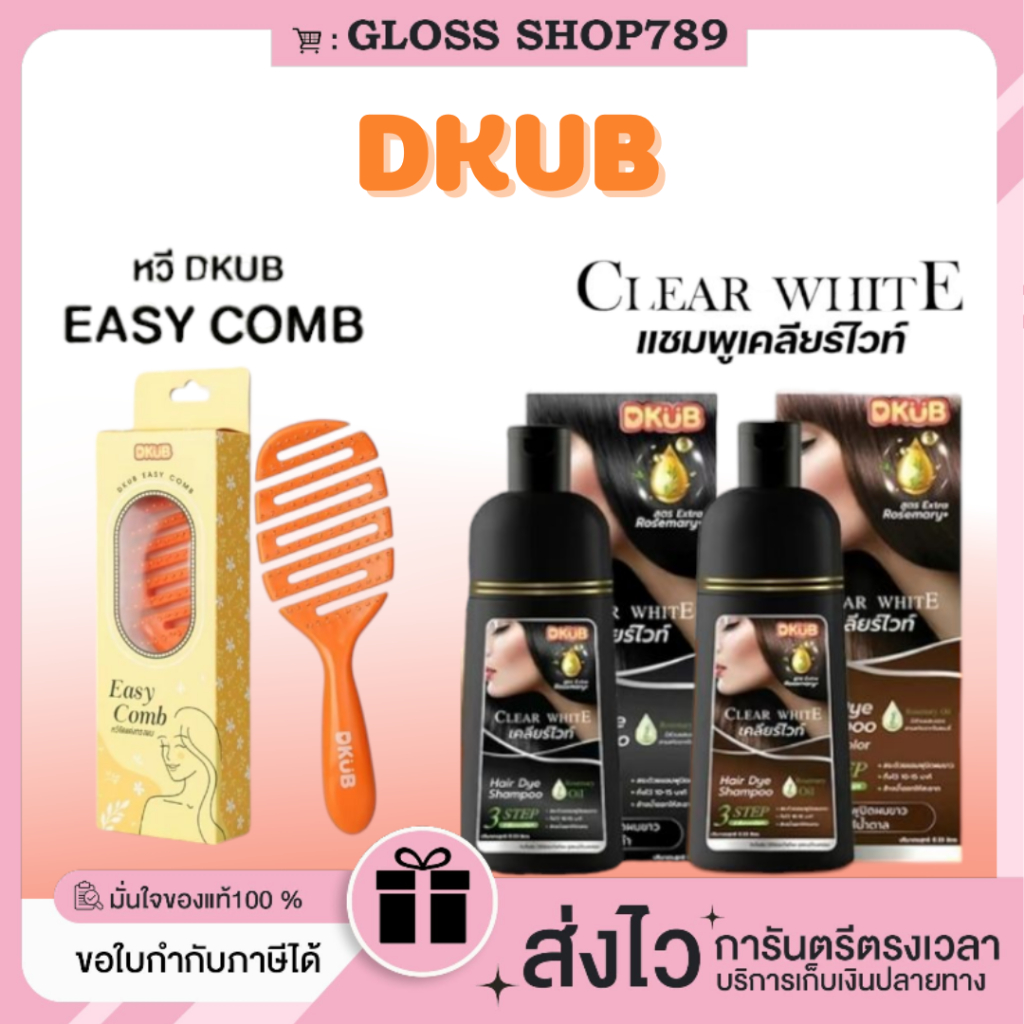 [ของแท้/พร้อมส่ง/ของแถม]DKUB ClearWhite ดีคับ เคลียร์ไวท์ แชมพูปิดหงอก แค่สระไม่ต้องย้อม แชมพูปิดผมขาวภายใน 10นาที