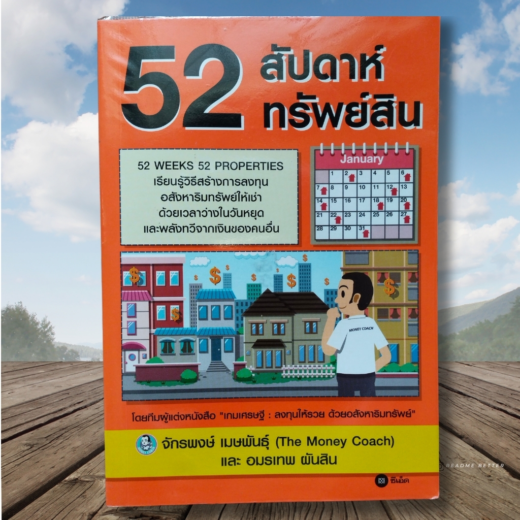 52 สัปดาห์ 52 ทรัพย์สิน หายาก ราคาพิเศษ