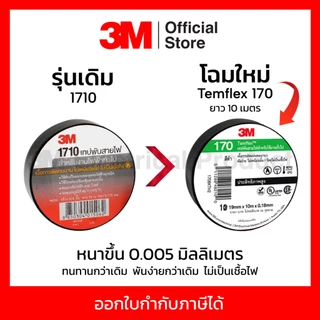 3M เทปพันสายไฟ สีดำ สำหรับใช้งานทั่วไป TEMFLEX 170 ขนาด 19 มม X 20 ม X 0.18 มม. ไม่เป็นเชื้อไฟ ใช้งานภายในอาคาร (3 เอ็ม)