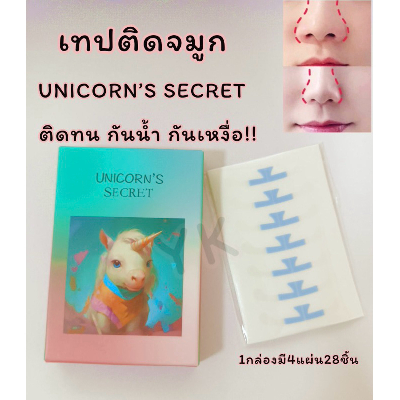 พร้อมส่ง!! เทปติดจมูก เทปยูนิคอร์นเทปแต๊บจมูกunicornเทปน้องU