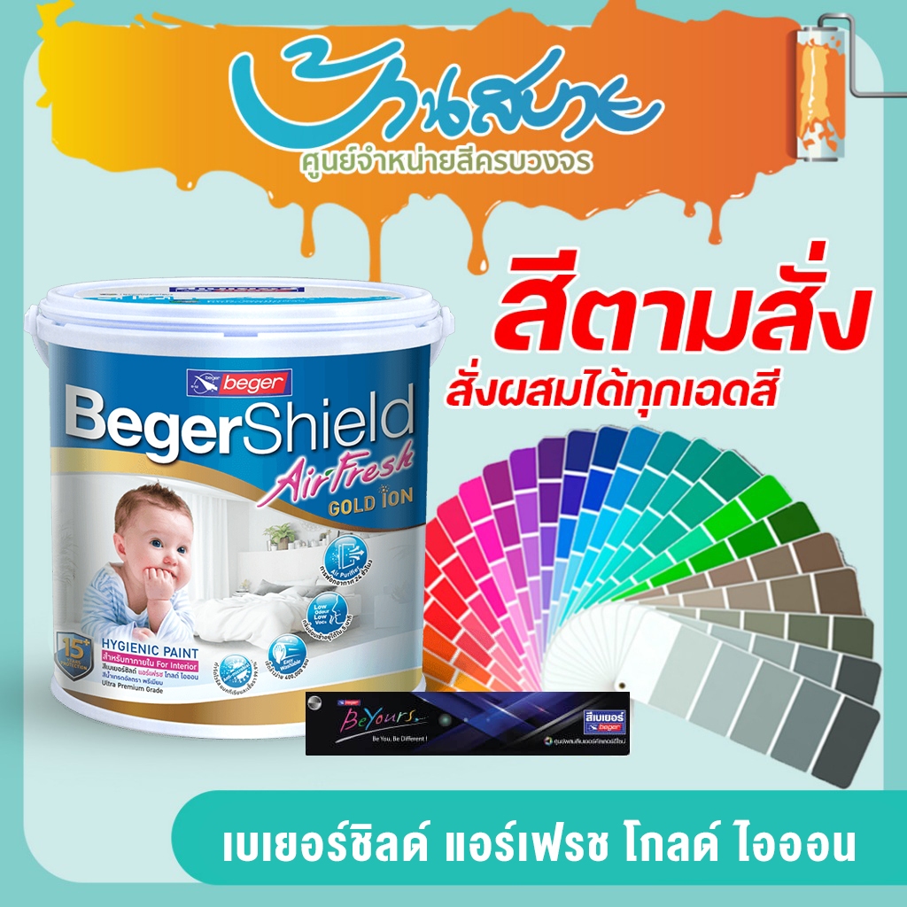 เบเยอร์ชิลด์ แอร์เฟรช ขนาด 3.7 ลิตร (1แกลลอน) แอนตี้ไวรัสโกลด์ไอออน ชนิดกึ่งเงา เนียน สีตามสั่ง