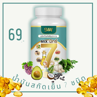 น้ำมันสกัดเย็นรวม 7ชนิด  [SWAY] ไขมัน ความดัน กระดูก น้ำตาล