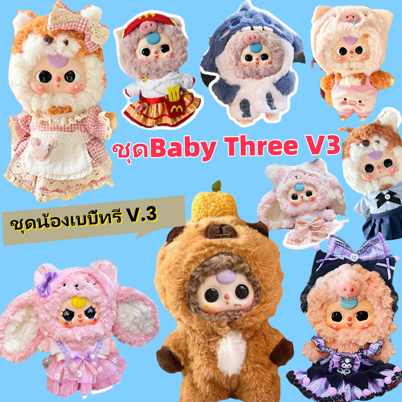 🔥พร้อมส่ง🔥ชุดน้องเบบี้ทรี V.3 เบบี้ทรี V3 ชุด Baby Three v3 ชุดเบบี้ทรี v.3 ชุดเสื้อผ้าที่น่ารักชุด ผ้าฝ้าย ขนาด 20ซม