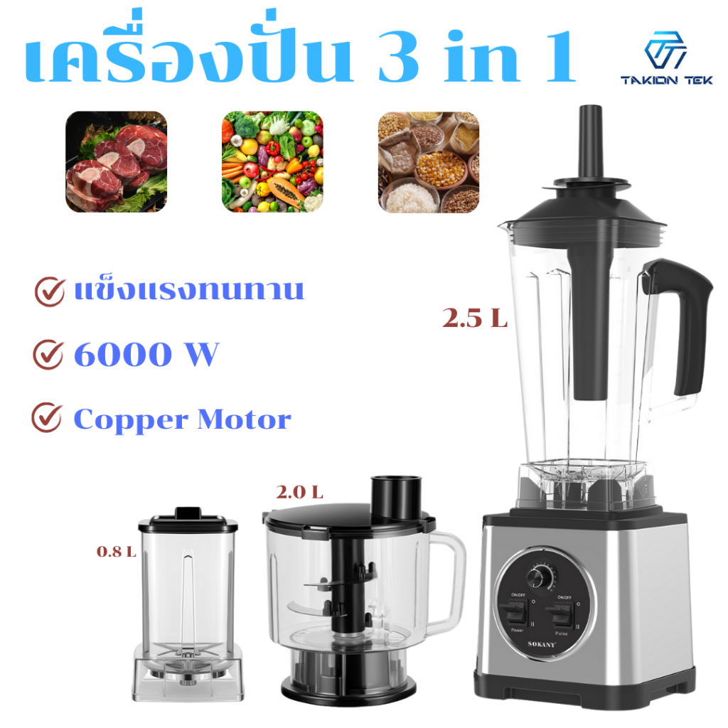 เครื่องปั่นไฟฟ้า SOKANY 3in1 สุขภาพดีง่ายๆได้ที่บ้าน สมูทตี้ ผลไม้ เนื้อสัตว์ กาแฟ