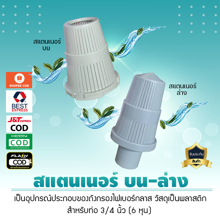 สแตนเนอร์ บน ล่าง สำหรับท่อ  6 หุน และ 1 นิ้ว หัวกรองสแตนเนอร์ 1 คำสั่งซื้อต่อ 1 ชิ้น เจ๊ตุ่ม