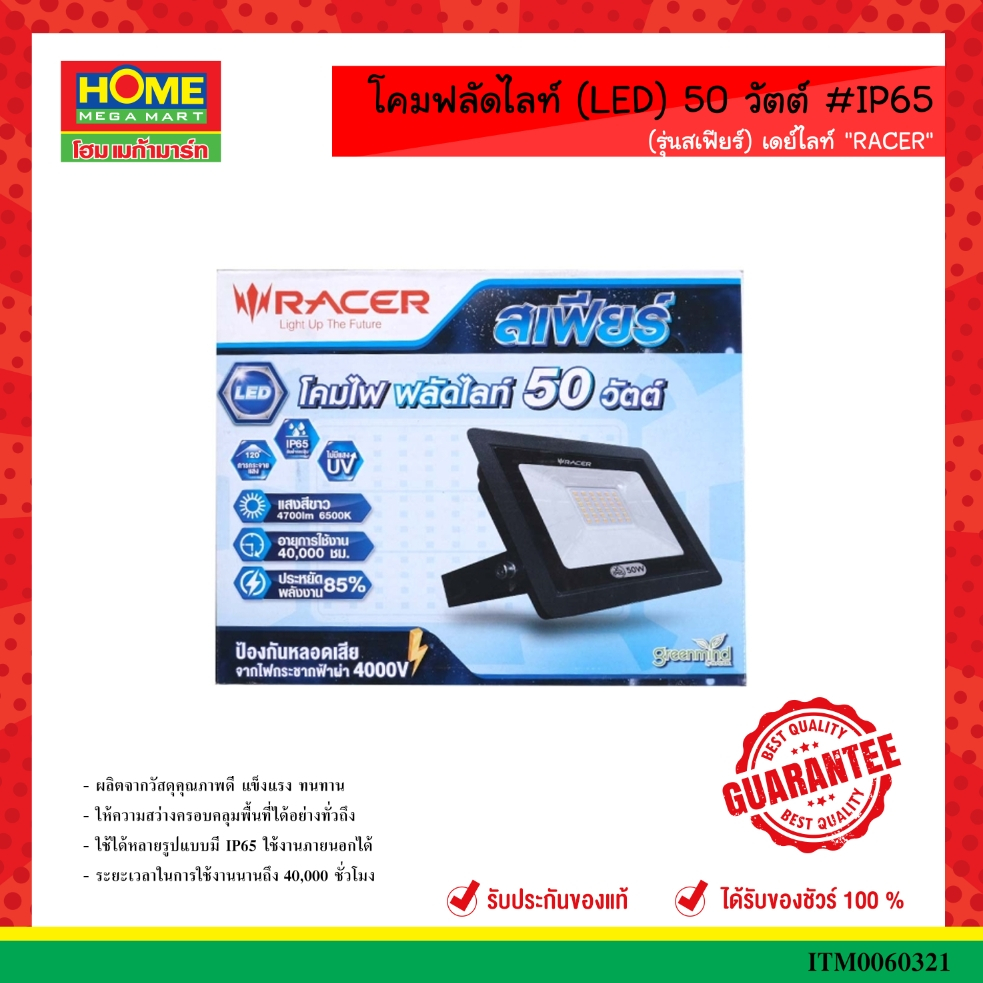 โคมฟลัดไลท์ (LED) 50 วัตต์ #IP65 (รุ่นสเฟียร์) เดย์ไลท์ "RACER" /วอร์มไลท์ "RACER" #โฮมเมก้ามาร์ท
