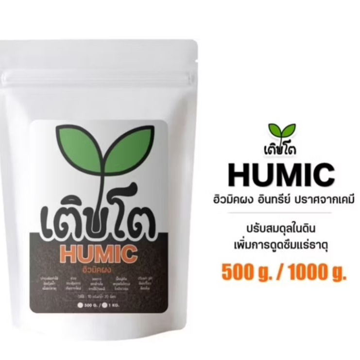 ฮิวมิค เติบโตฟาร์ม เกรดพรีเมี่ยม ฮิวมิคผง เข้มข้น ปรับสภาพดิน 500กรัม 1000กรัม