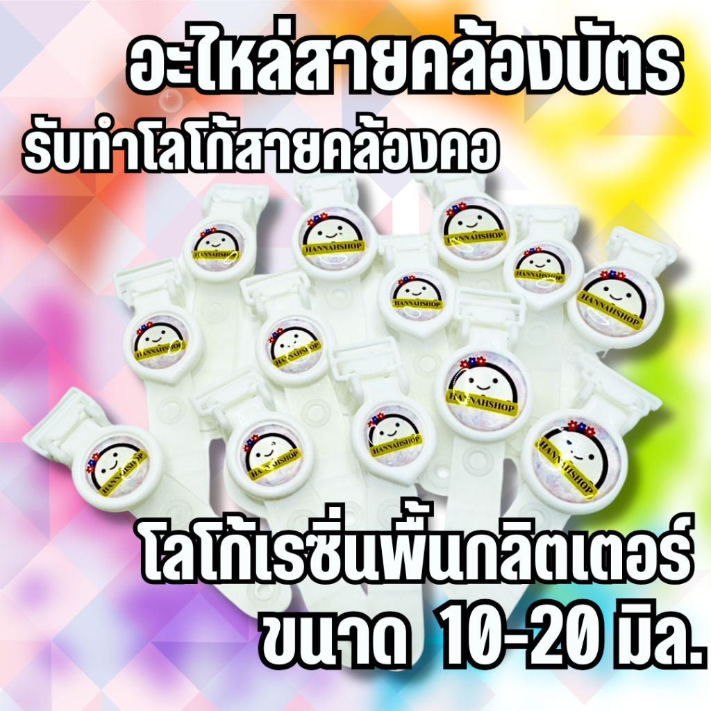 อะไหล่สายคล้องบัตร สายคล้องคอ คลิปหนีบบัตร คลิปกลม คลิปยูโร 5 ชิ้น ขนาด 10-20 มิล. Plastic Clipping, 10-20 mm.,5 pieces
