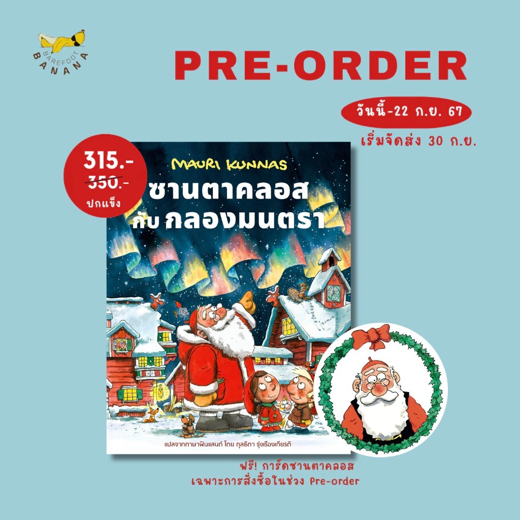 หนังสือนิทาน ซานตาคลอสกับกลองมนตรา Barefoot Banana