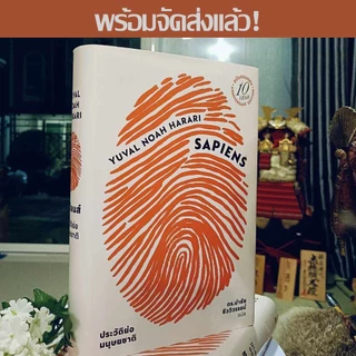 [ซื้อในไลฟ์ลด 100] หนังสือขายดี เซเปียนส์ ประวัติย่อมนุษยชาติ Best Seller ของ "ยูวัล โนอาห์ แฮรารี"