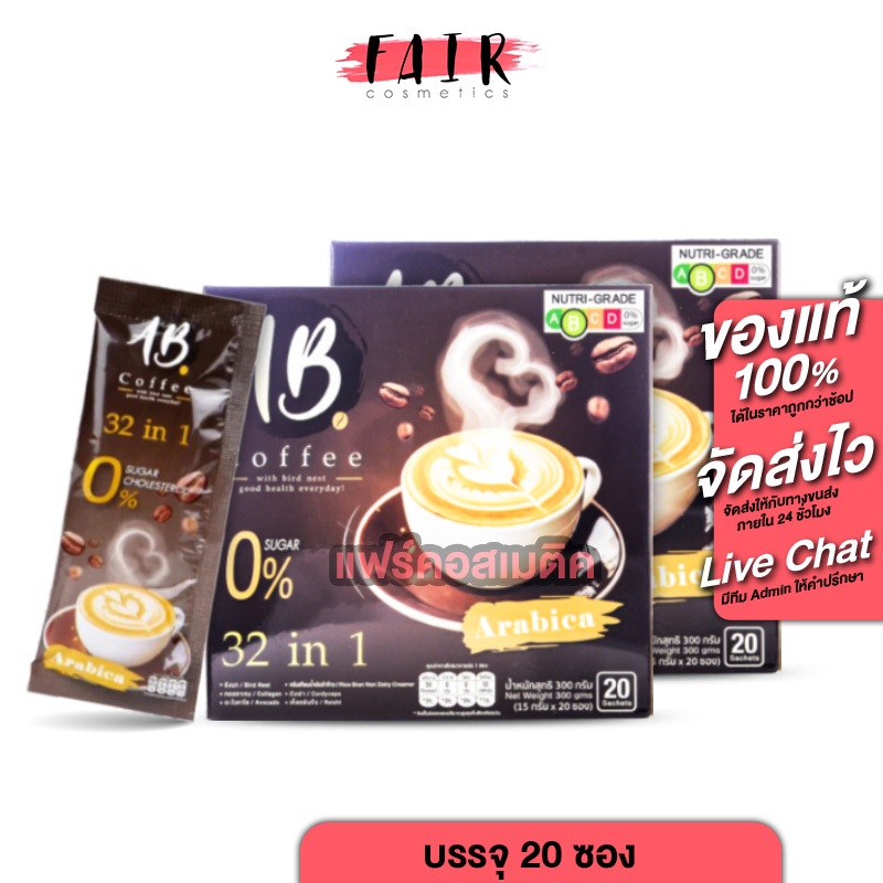 [2 กล่อง] AB Coffee เอบี คอฟฟี่ [20 ซอง] กาแฟสำเร็จรูป 32in1 กาแฟผสมรังนก กาแฟผสมคอลลาเจน