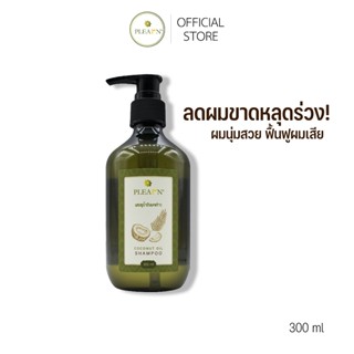 แชมพูลดผมร่วง PLEARN แชมพูน้ำมันมะพร้าว 300 ml ลดผมขาดร่วง ฟ…