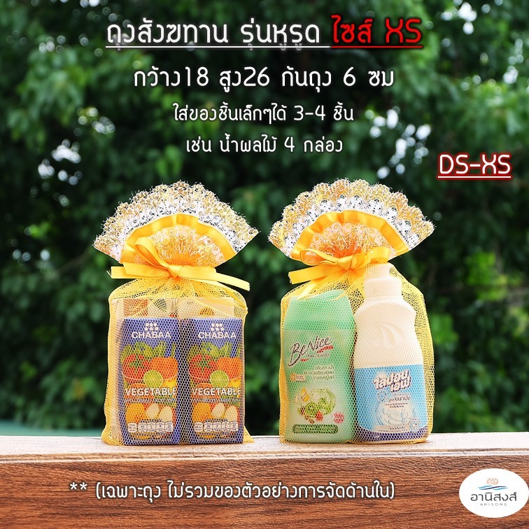 (1ใบ)(รุ่นหูรูด) งานสวยพร้อมส่ง ถุงสังฆทานก้นเหลี่ยม ไซส์ XS,S,M,L,XL ถุงตาข่ายสำหรับใส่สังฆทาน by Anisong