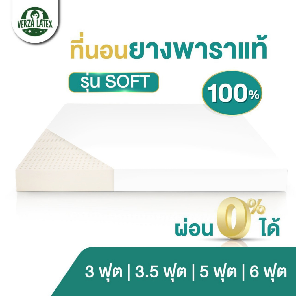 ซื้อ Verza Latex (ผ่อน0%) ที่นอนยางพารา 100% ทั้งผืน รุ่น Soft ค่า Density75 รับประกัน 5 ปี