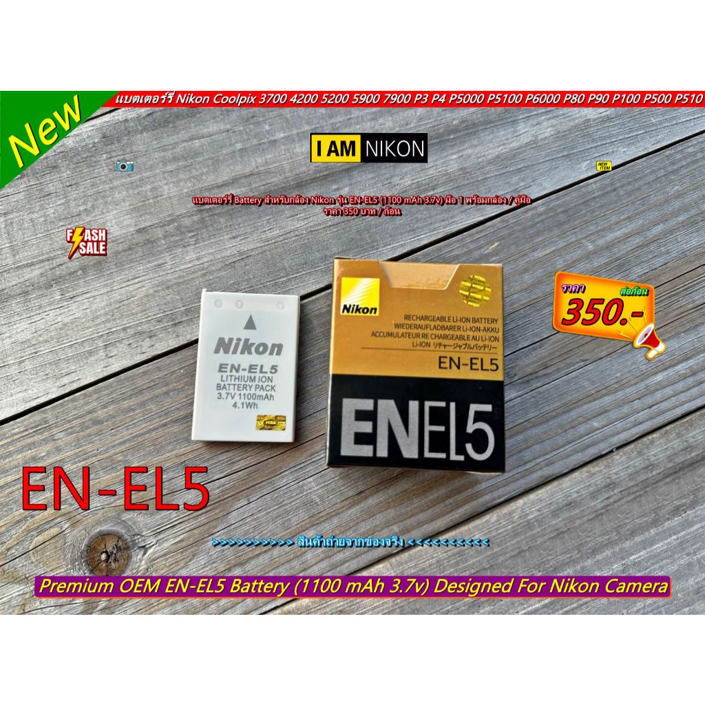 แบตเตอร์รี่ Nikon EN-EL5 (1100 mAh) Coolpix S10 P530 P520 P510 P500 P100 P90 P80 P6000 P5100 P5000